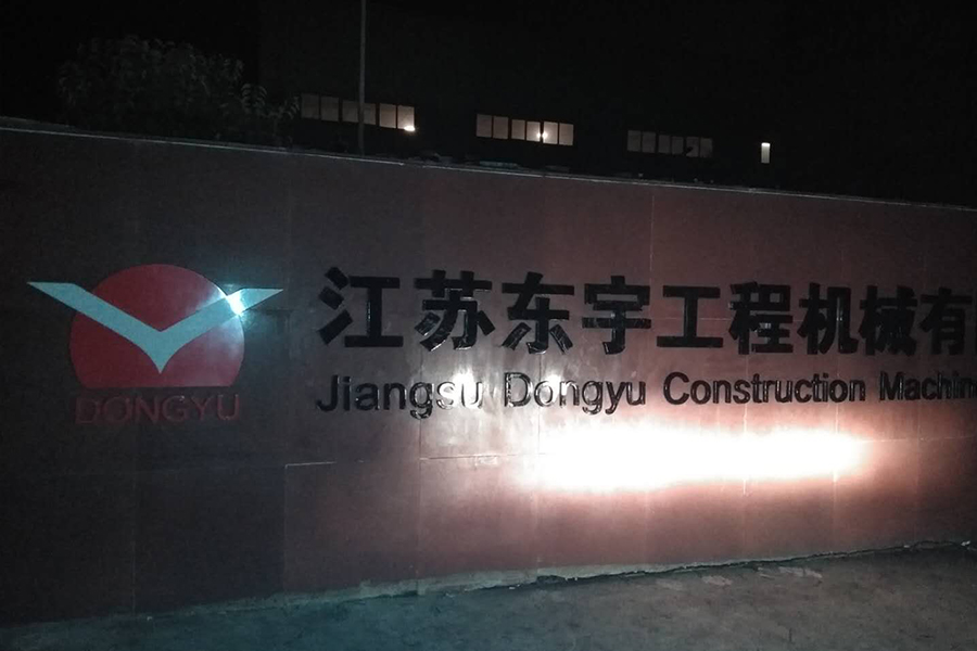 江蘇東宇工程機(jī)械 江蘇東宇工程機(jī)械