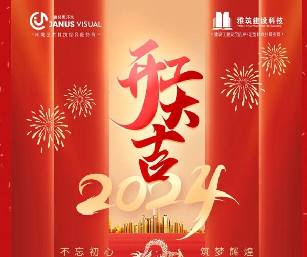 2024年 ? 雅努思公司穿越激流、揚(yáng)帆向前！